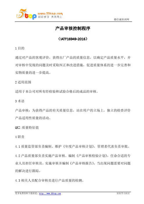 产品审核控制程序(含表格)