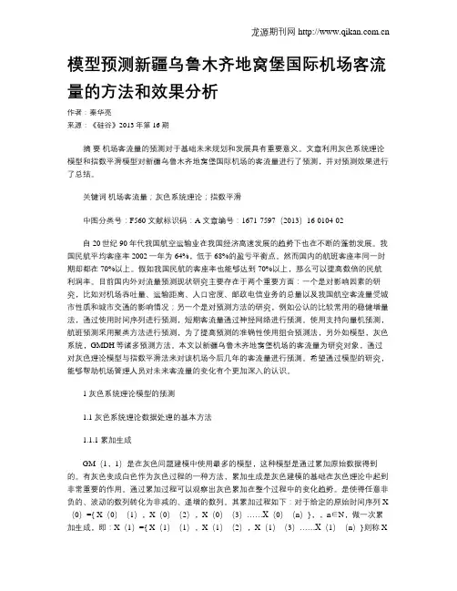 模型预测新疆乌鲁木齐地窝堡国际机场客流量的方法和效果分析