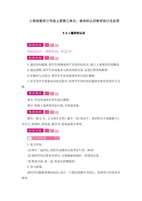 人教版数学三年级上册第三单元：毫米的认识教学设计及反思