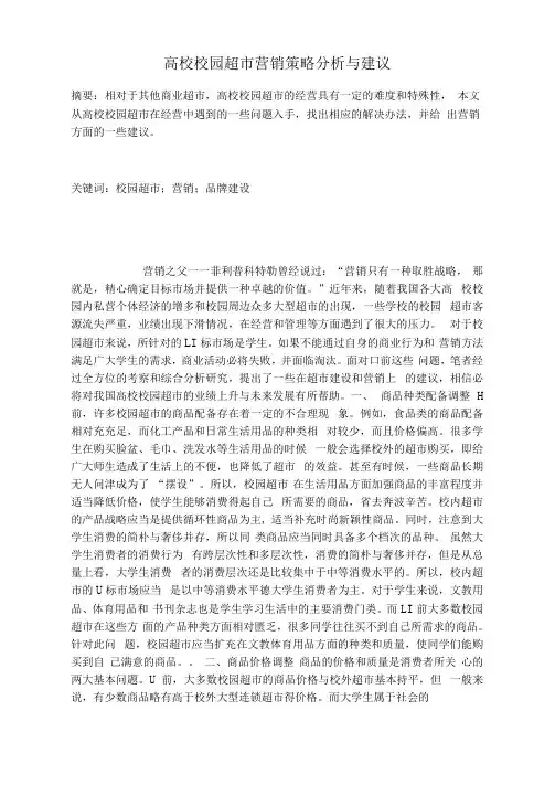 最新高校校园超市营销策略分析与建议