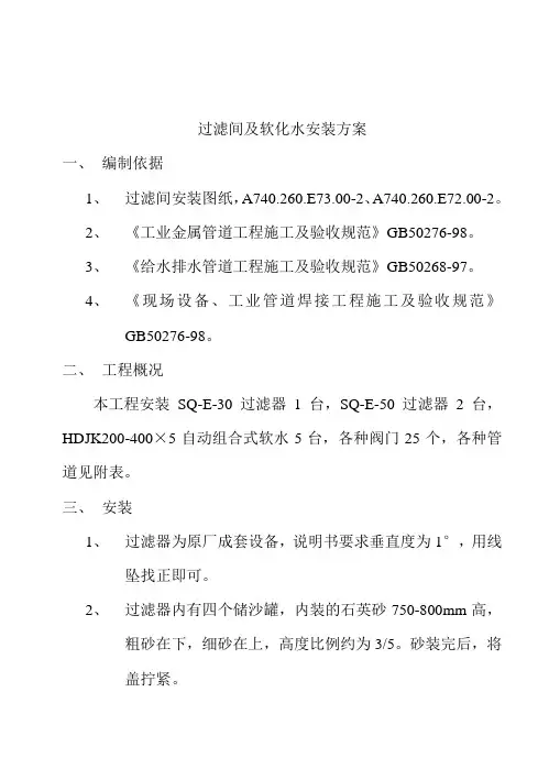 过滤间及软化水安装方案