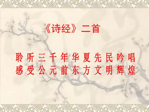 《诗经二首》优质课课件PPT