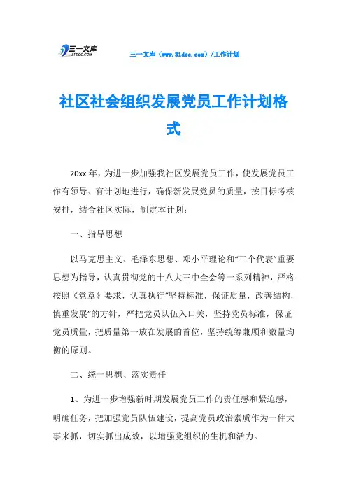 社区社会组织发展党员工作计划格式