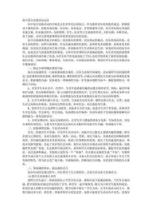 初中综合实践课总结