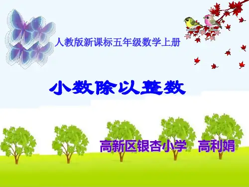 小数除以整数的说课稿(好)