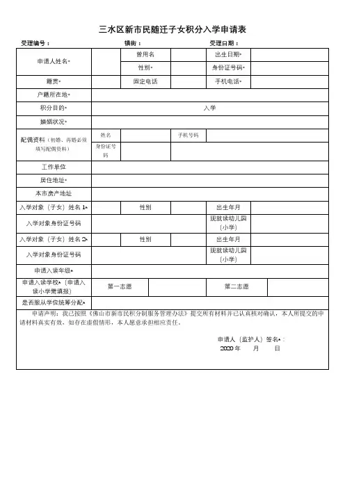 三水区新市民随迁子女积分入学申请表【模板】