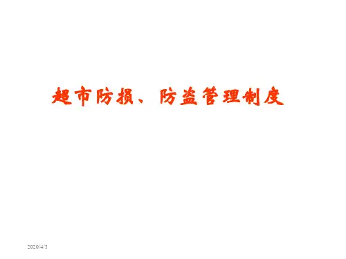 超市防损防盗管理制度