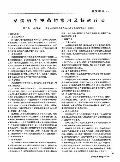 给病奶牛投药的常用及特殊疗法