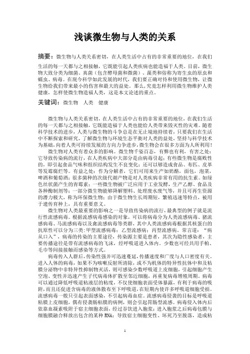 微生物与人类健康