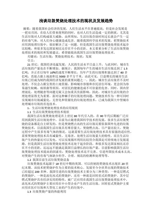 浅谈垃圾焚烧处理技术的现状及发展趋势