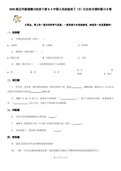 2020版五年级道德与法治下册6.5中国人民站起来了(3)日出东方课时练习B卷
