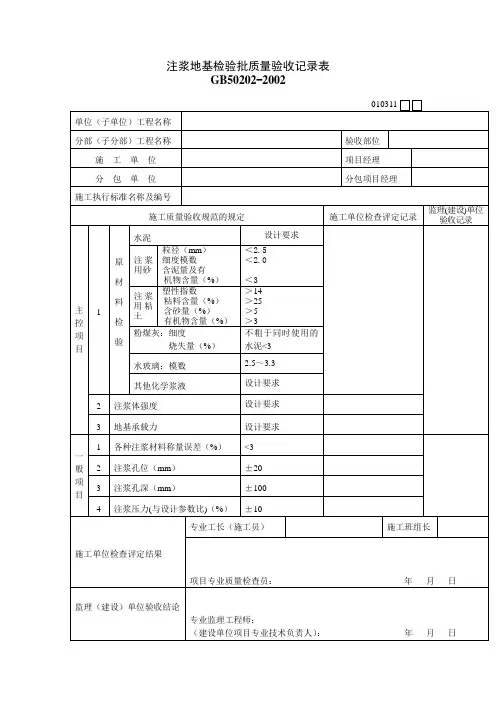 注浆地基检验批质量验收记录表