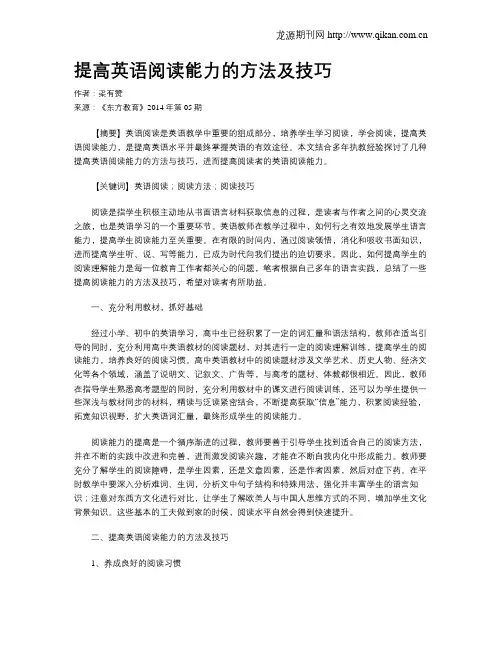 提高英语阅读能力的方法及技巧