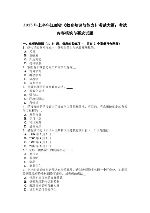 2015年上半年江西省《教育知识与能力》考试大纲：考试内容模块与要求试题