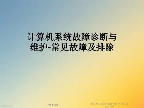 计算机系统故障诊断与维护-常见故障及排除