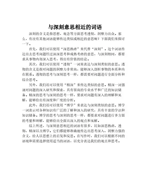 与深刻意思相近的词语