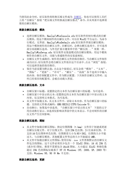 用好压制作自解压子安装文件(来自好压说明)