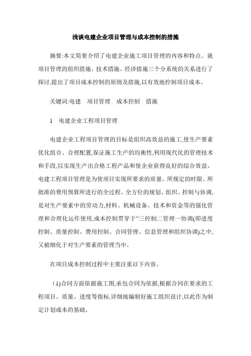 浅谈电建企业项目管理与成本控制的措施