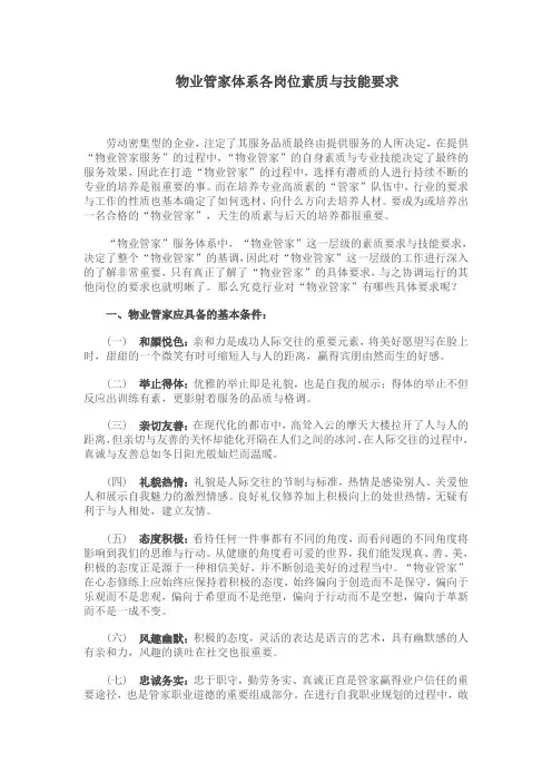 物业管家体系各岗位素质与技能要求