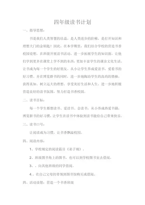四年级读书计划