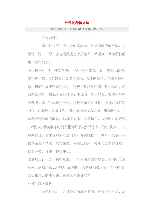 杜仲的种植方法