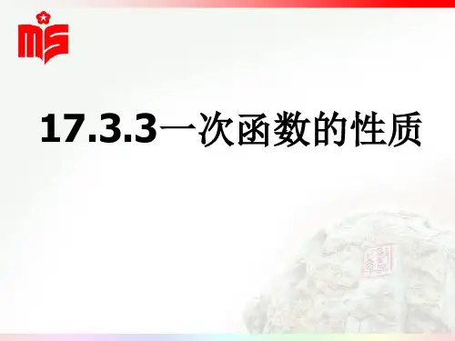 17.3.3一次函数的性质