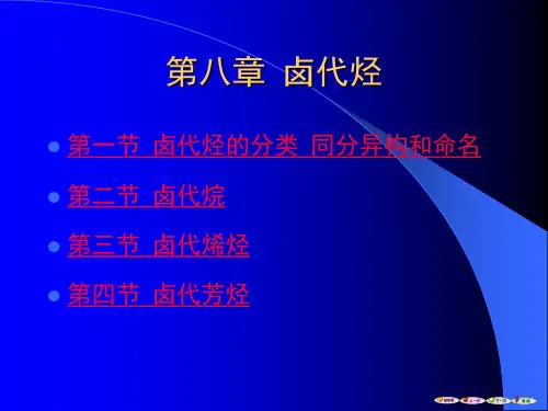 第八章 卤代烃