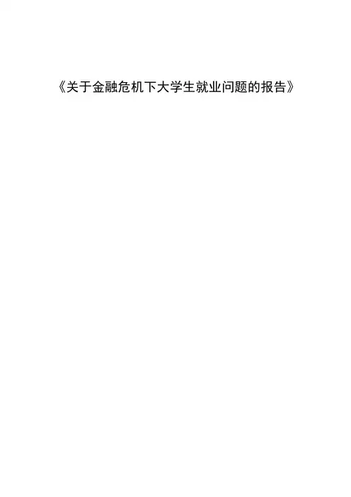 关于金融危机下大学生就业问题的报告