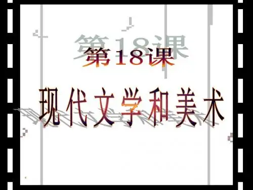 九年级历史现代文学和美术