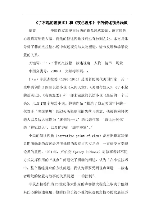 《了不起盖茨比》和《夜色温柔》中叙述视角论文