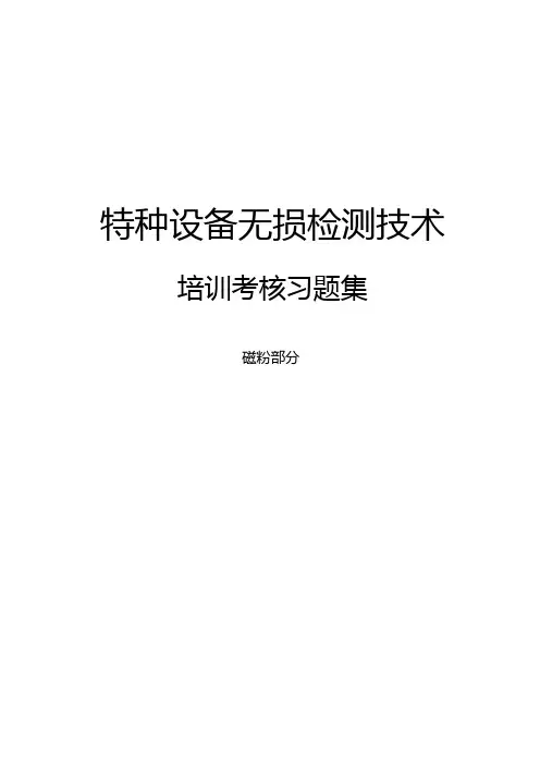 磁粉检测习题集问答题
