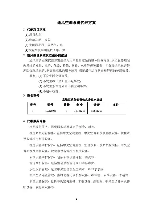 维护运营方案