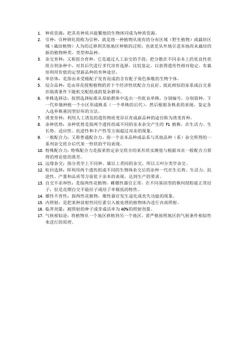 育种名词解释