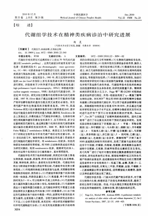 代谢组学技术在精神类疾病诊治中研究进展