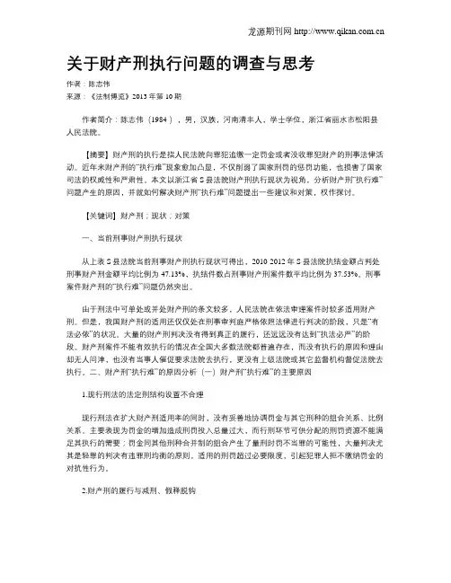 关于财产刑执行问题的调查与思考