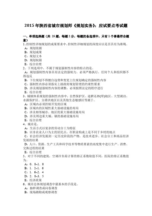 2015年陕西省城市规划师《规划实务》：应试要点考试题