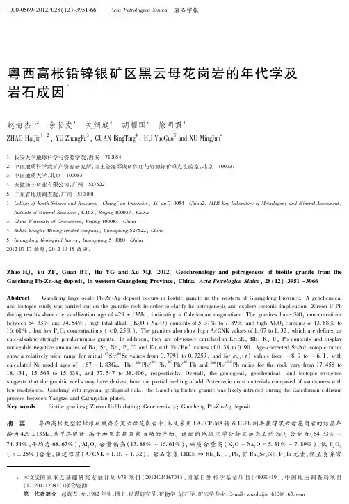 粤西高枨铅锌银矿区黑云母花岗岩的年代学及岩石成因 (2)