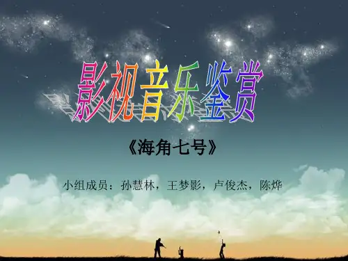 影视音乐鉴赏