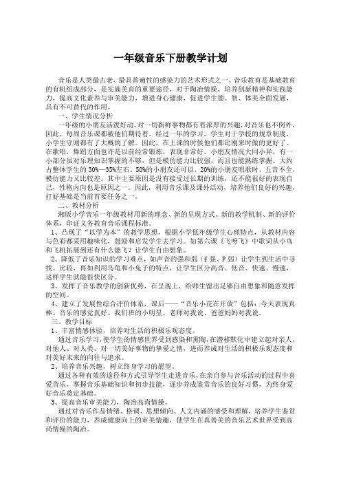 湘教版一年级音乐下册教学计划、教案