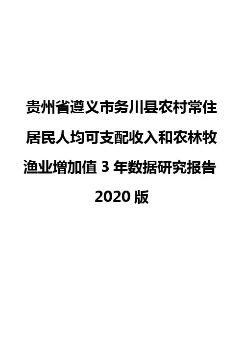贵州省遵义市务川县农村常住居民人均可支配收入和农林牧渔业增加值3年数据研究报告2020版