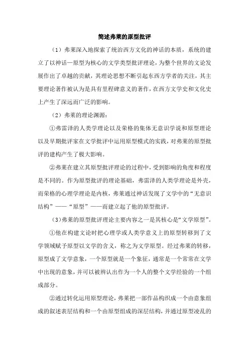 简述弗莱的原型批评