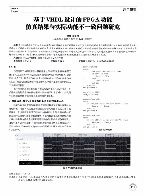 基于VHDL设计的FPGA功能仿真结果与实际功能不一致问题研究