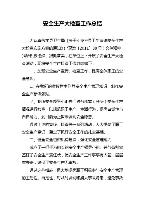 安全生产大检查工作总结