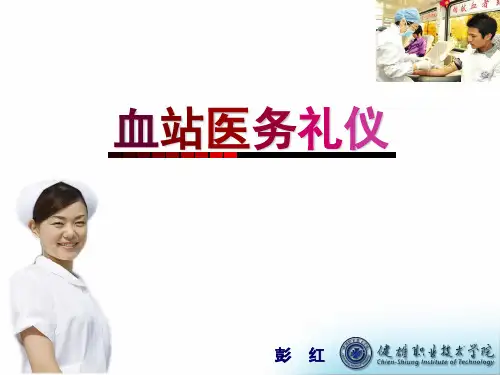 血站服务礼仪