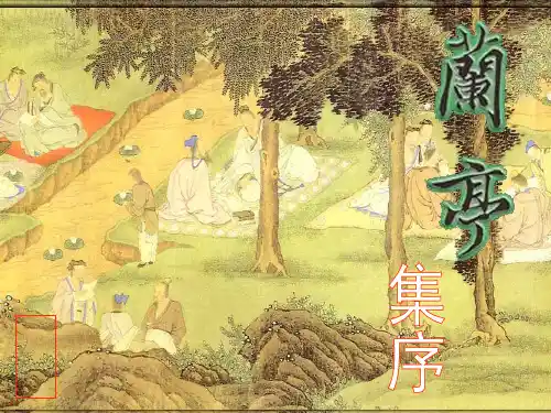 兰亭集序
