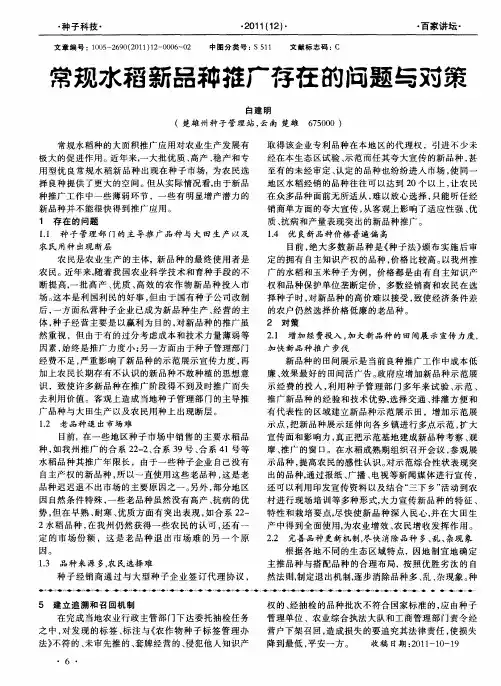 常规水稻新品种推广存在的问题与对策