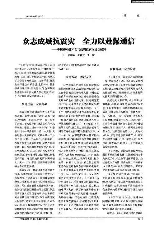 众志成城抗震灾 全力以赴保通信——中国移动甘肃公司抗震救灾保通信纪实