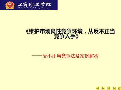 反不正当竞争法(案例)课件