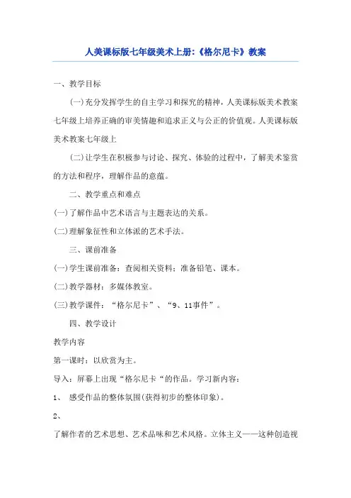 七年级上册美术教案。人美版