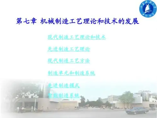 第七章 机械制造工艺理论和技术的发展